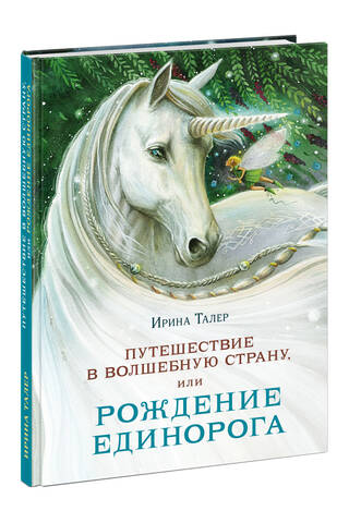 Путешествие в Волшебную страну, или Рождение единорога