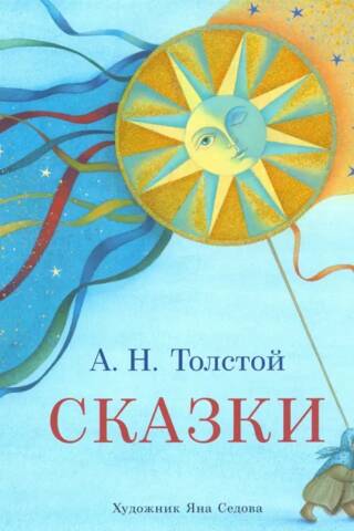 Сказки