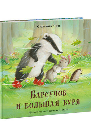 Барсучок и большая буря