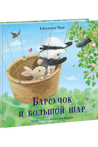 Барсучок и большой шар
