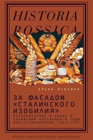 За фасадом «сталинского изобилия»: Распределение и рынок в снабжении населения в годы индустриализации. 1927-1941