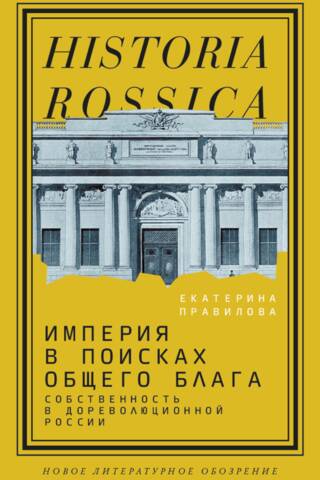An Empire in Search of the Common Good: Property in Pre-Revolutionary Russia