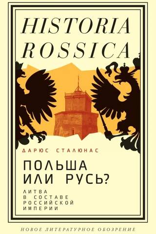 Poland or Rus'? Lithuania as part of the Russian Empire