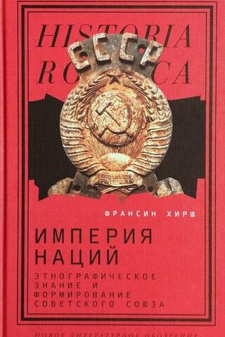 Empire of Nations: Ethnographic Knowledge and the Making of the Soviet Union