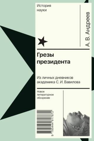 The President's Dreams. From the personal diaries of Academician S. I. Vavilov