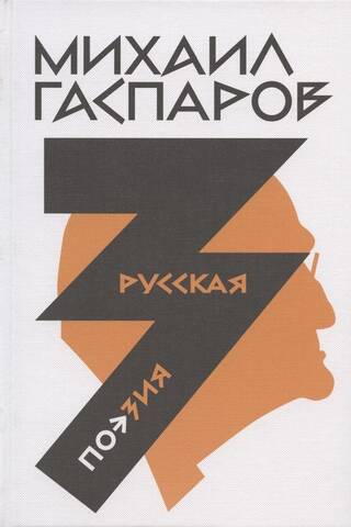 Собрание сочинений в шести томах. Том 3. Русская поэзия