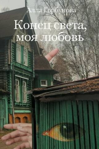 Конец света, моя любовь. Рассказы