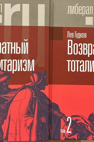 Возвратный тоталитаризм. В 2 томах