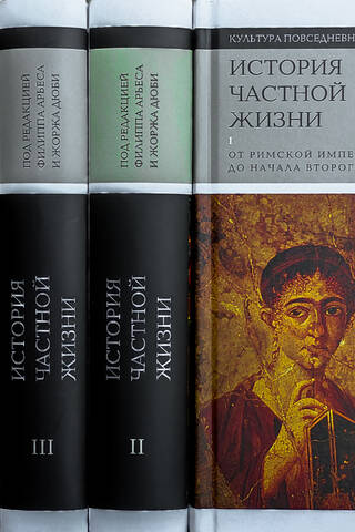 A History of Private Life. In 5 Volumes