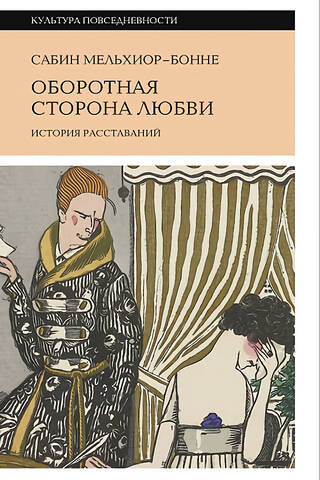 The Other Side of Love: A History of Breakups