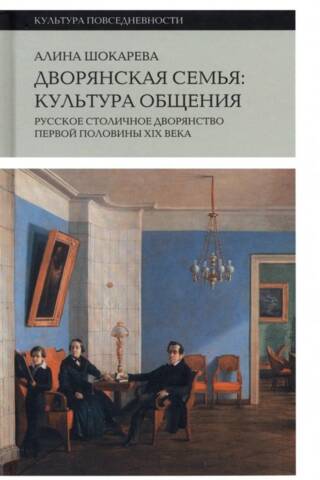 Noble Family: The Culture of Communication. Russian Metropolitan Nobility of the First Half of the 19th Century