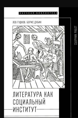 Литература как социальный институт