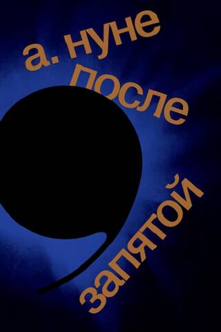 После запятой