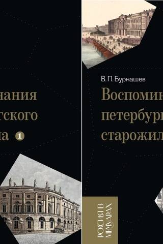 Memories of a St. Petersburg veteran. In 2 volumes