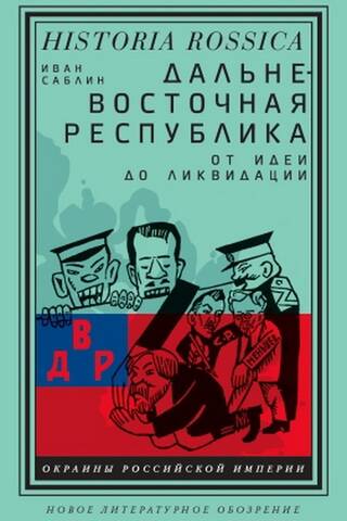 Дальневосточная республика: от идеи до ликвидации