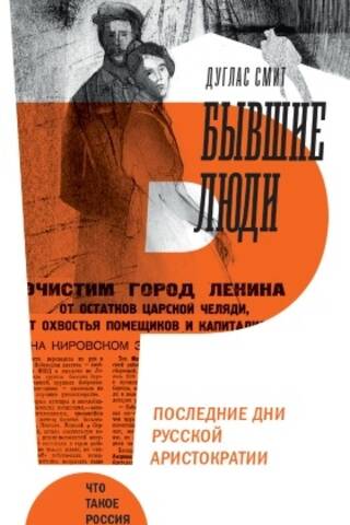Бывшие люди. Последние дни русской аристократии