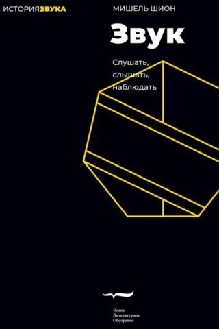 Звук: слушать, слышать, наблюдать