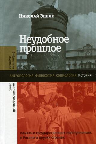 An Inconvenient Past: The Memory of State Crimes in Russia and Other Countries