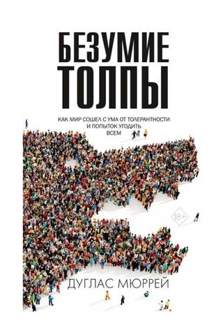 The Madness of Crowds: How the World Went Mad with Tolerance and Trying to Please Everyone