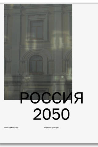 Russia 2050: Utopias and Forecasts