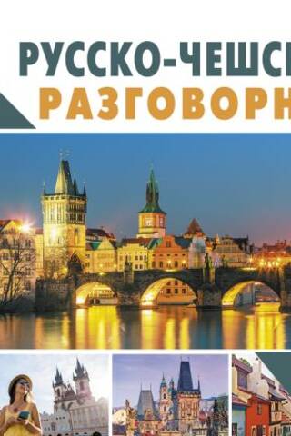 Русско-чешский разговорник