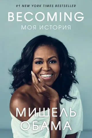 Becoming. Моя история