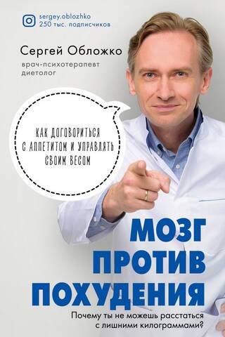 Мозг против похудения. Почему ты не можешь расстаться с лишними килограммами?