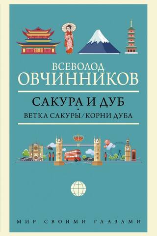 Сакура и дуб. Ветка сакуры. Корни дуба