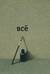 Всё