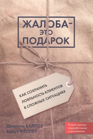 Жалоба - это подарок