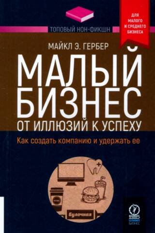 Малый бизнес: от иллюзий к успеху. Как создать компанию и удержать ее