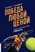 Победа любой ценой. Психологическое оружие в теннисе: уроки мастера