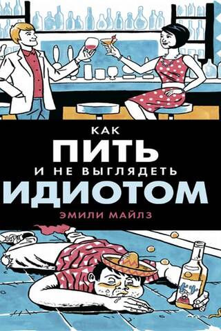 Как пить и не выглядеть идиотом