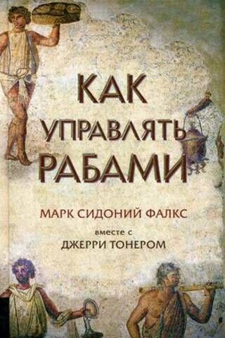 Как управлять рабами