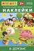 Айфолика. Развивающие многоразовые наклейки. В деревне