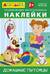 Айфолика. Развивающие многоразовые наклейки. Домашние питомцы
