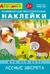Айфолика. Развивающие многоразовые наклейки. Кто что ест? Лесные зверята