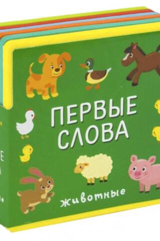Книжка с мягкими пазлами. Первые слова. Животные