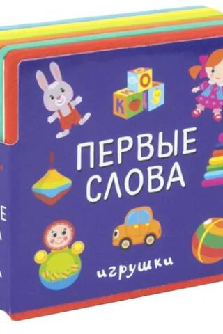 Книжка с мягкими пазлами. Первые слова. Игрушки
