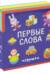 Книжка с мягкими пазлами. Первые слова. Игрушки