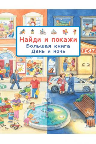 Найди и покажи. Большая книга. День и ночь