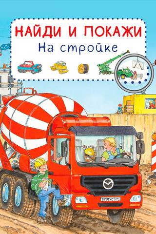 Найди и покажи. На стройке