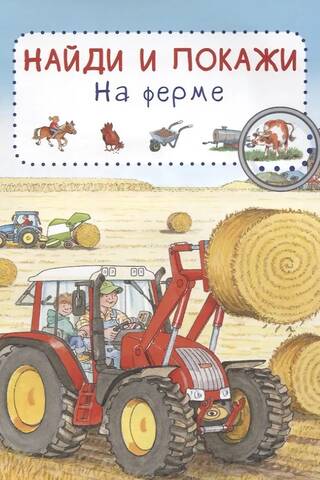 Найди и покажи. На ферме