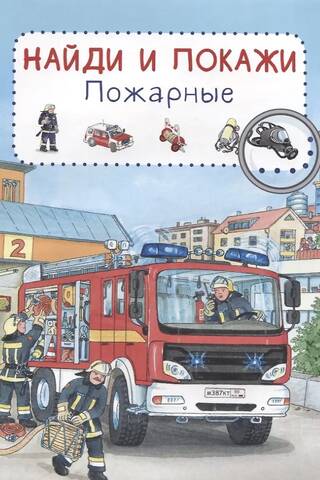 Найди и покажи. Пожарные
