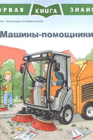 Первая книга знаний. Машины-помощники
