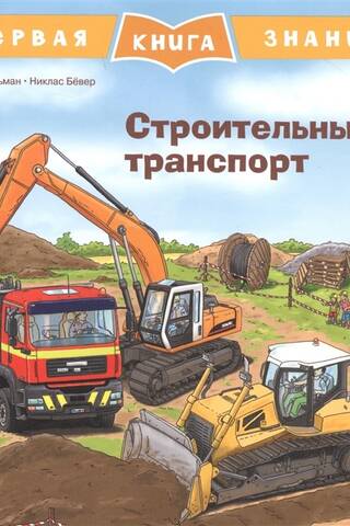The First Book of Knowledge: Construction Vehicles