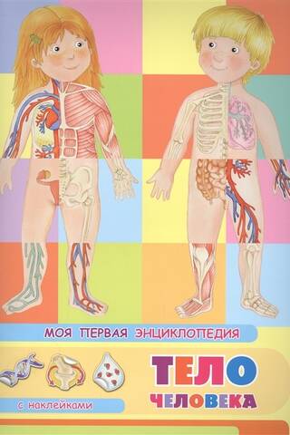 My First Encyclopedia: The Human Body