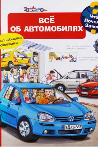 Что? Почему? Зачем? Всё об автомобилях