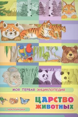 My First Encyclopedia: Animal Kingdom
