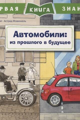 The First Book of Knowledge: Cars: From the Past to the Future